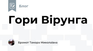 Гори Вірунга