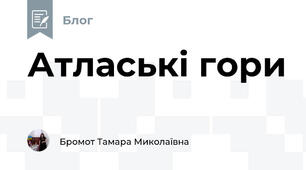 Атлаські гори