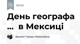 День географа ...  в Мексиці