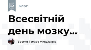 Всесвітній день мозку...