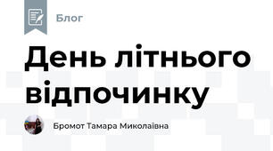 День літнього відпочинку