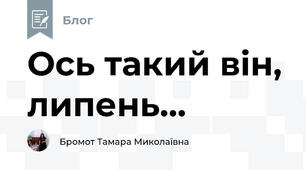 Ось такий він, липень...