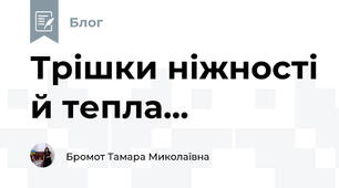 Трішки ніжності й тепла...