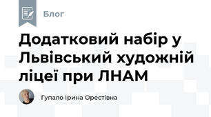 Додатковий набір у Львівський художній ліцеї при ЛНАМ