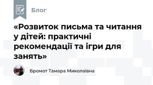 «Розвиток письма та читання у дітей: практичні рекомендації та ігри для занять»