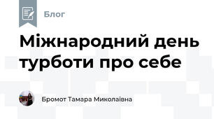 Міжнародний день турботи про себе
