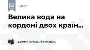 Велика вода на кордоні двох країн...