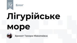 Лігурійське море