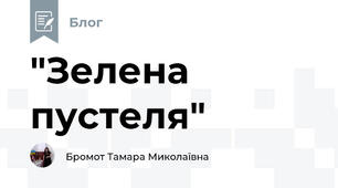 "Зелена пустеля"