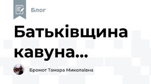 Батьківщина кавуна...