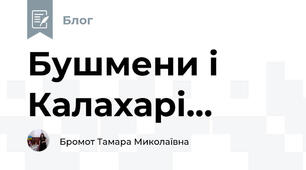 Бушмени і Калахарі...