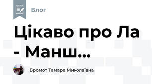 Цікаво про Ла - Манш...