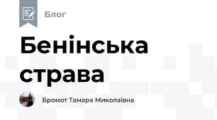 Бенінська  страва
