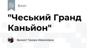"Чеський Гранд Каньйон"