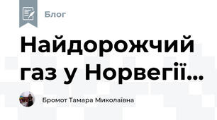 Найдорожчий газ у Норвегії...