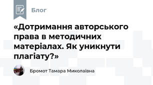 «Дотримання авторського права в методичних матеріалах. Як уникнути плагіату?»