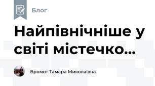Найпівнічніше у світі містечко...