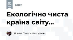Екологічно чиста країна світу...