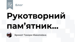 Рукотворний пам’ятник...