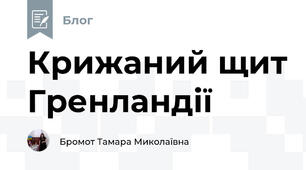 Крижаний щит Гренландії