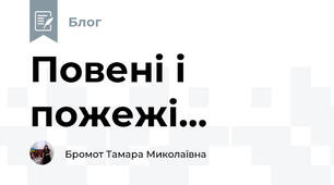 Повені і пожежі...