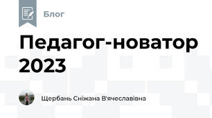 Педагог-новатор 2023
