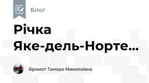 Річка Яке-дель-Норте...