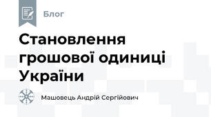 Становлення грошової одиниці України