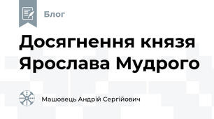 Досягнення князя Ярослава Мудрого