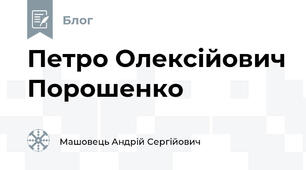 Петро Олексійович Порошенко