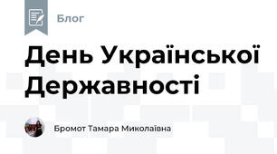 День Української Державності