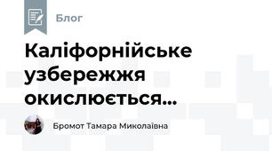 Каліфорнійське узбережжя окислюється...
