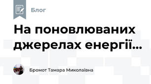 На поновлюваних джерелах енергії...