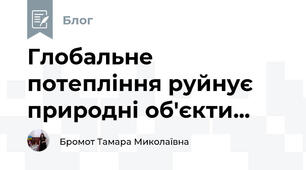 Глобальне потепління руйнує природні об'єкти...