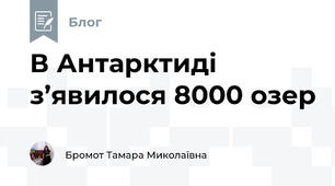 В Антарктиді з’явилося 8000 озер