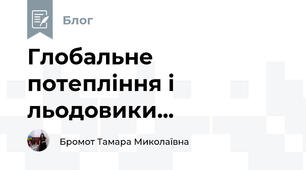 Глобальне потепління і льодовики...
