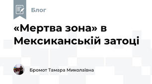 «Мертва зона» в Мексиканській затоці