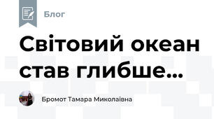 Світовий океан став глибше...