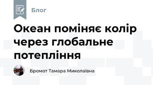 Океан поміняє колір через глобальне потепління