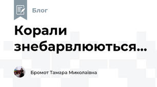 Корали знебарвлюються...