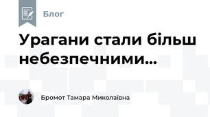 Урагани стали більш небезпечними...