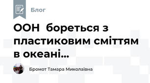 ООН  бореться з пластиковим сміттям в океані...
