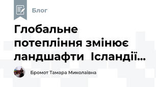 Глобальне потепління змінює ландшафти  Ісландії...
