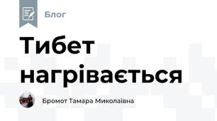 Тибет нагрівається