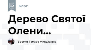 Дерево Святої Олени...