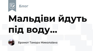 Мальдіви йдуть під воду...