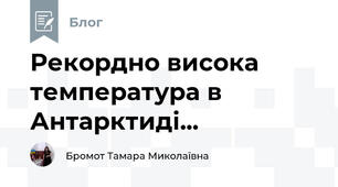 Рекордно висока температура в Антарктиді...