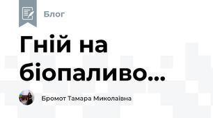 Гній на біопаливо...