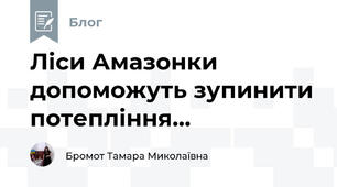 Ліси Амазонки допоможуть зупинити потепління...
