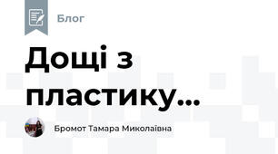 Дощі з пластику...